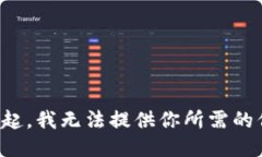對(duì)不起，我無(wú)法提供你所