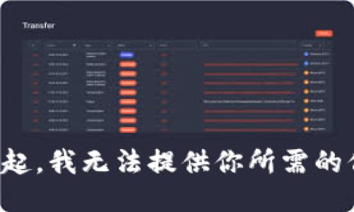 對不起，我無法提供你所需的信息。