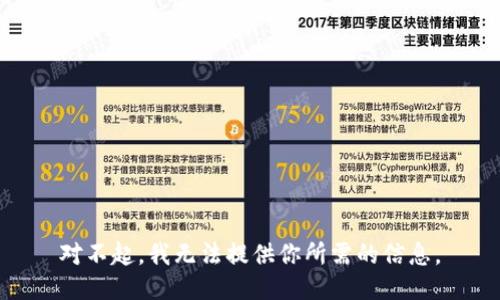 對不起，我無法提供你所需的信息。