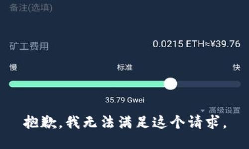 抱歉，我無法滿足這個(gè)請(qǐng)求。