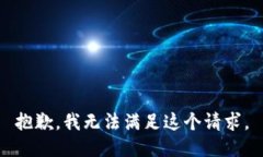 抱歉，我無(wú)法滿足這個(gè)請(qǐng)
