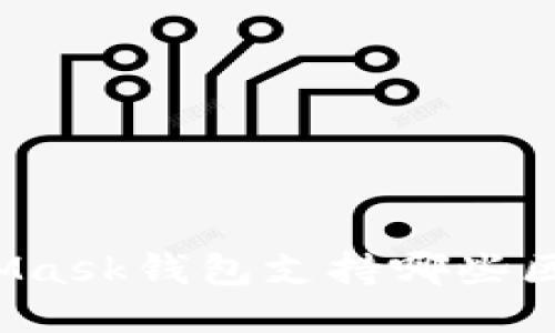 MetaMask錢包支持哪些區(qū)塊鏈？