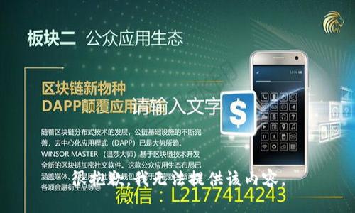 很抱歉，我無法提供該內(nèi)容。