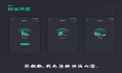 很抱歉，我無(wú)法提供該內(nèi)