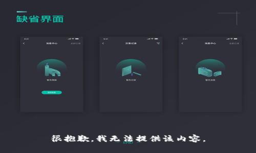 很抱歉，我無法提供該內(nèi)容。
