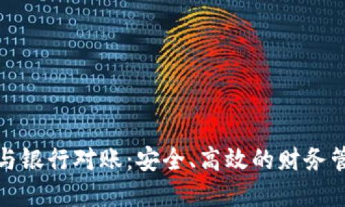 數(shù)字錢包與銀行對賬：安全、高效的財(cái)務(wù)管理新方式