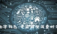 大連消費(fèi)券數(shù)字錢包：開(kāi)