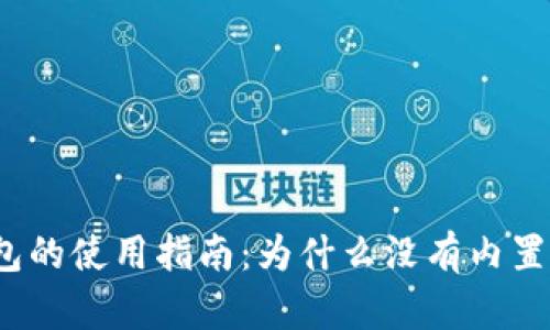 小狐錢包的使用指南：為什么沒有內(nèi)置瀏覽器？