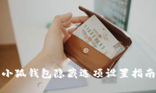 小狐錢(qián)包隱藏選項(xiàng)設(shè)置指南