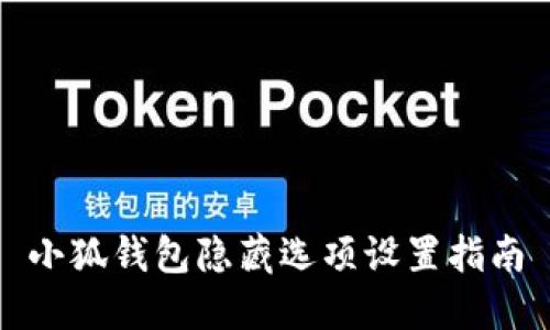 小狐錢(qián)包隱藏選項(xiàng)設(shè)置指南