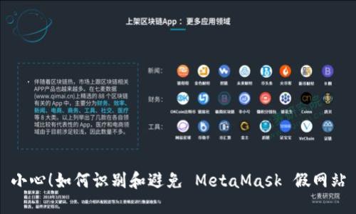 小心！如何識別和避免 MetaMask 假網站