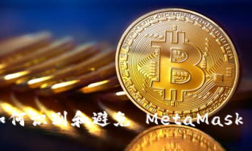 小心！如何識別和避免 MetaMask 假網站