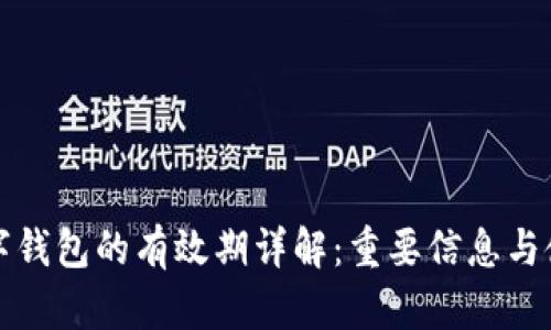 蘇州數(shù)字錢包的有效期詳解：重要信息與使用技巧