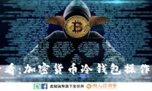 新手必看：加密貨幣冷錢包操作全攻略