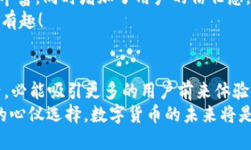 ziaoti小狐錢包是否支持ERC20代幣？/ziaoti
小狐錢包, ERC20, 加密貨幣/guanjianci

引言：數(shù)字貨幣的新時代
在這個數(shù)字貨幣飛速發(fā)展的時代，越來越多的人開始關注和參與加密貨幣的投資與使用。作為一種熱門的數(shù)字資產，ERC20代幣因其靈活性和兼容性而受到廣泛追捧。而話說回來，小狐錢包作為一款備受用戶青睞的錢包，它是否支持ERC20代幣的存儲與轉賬呢？讓我們從多個角度深入探討這一問題。

小狐錢包簡介
小狐錢包是一款專門為加密貨幣用戶設計的多幣種錢包，集成了安全性、易用性和強大的功能。用戶們不僅可以在這里存儲比特幣、以太坊等主流加密資產，還能進行多種廣泛應用的代幣交易與管理。那么，小狐錢包是否也涵蓋了ERC20代幣呢？

ERC20代幣的定義與特點
在深入小狐錢包對ERC20的支持之前，我們先簡單了解一下ERC20代幣。ERC20是以太坊上用于創(chuàng)建代幣的標準協(xié)議，意味著任何符合這一標準的代幣都可以在以太坊區(qū)塊鏈上操作。其主要特點包括：
ul
listrong互操作性：/strongERC20代幣之間可以無縫交換，用戶可以輕松進行交易。/li
listrong合約自執(zhí)行：/strong它們依靠智能合約來自動執(zhí)行交易，沒有中介干預，保障了交易安全。/li
listrong支持廣泛：/strong各種去中心化應用（DApp）和交易所都支持ERC20代幣，使其在市場上占據(jù)了一席之地。/li
/ul
所以，許多數(shù)字資產投資者都希望他們的錢包能夠支持ERC20代幣。如果小狐錢包能夠滿足這一需求，肯定能贏得更多用戶的喜愛！

小狐錢包對ERC20代幣的支持
經過詳細的查閱與確認，小狐錢包確實支持ERC20代幣的存儲與轉賬功能！多么令人振奮的消息！這意味著用戶可以在小狐錢包中安全地管理各種ERC20代幣，無需擔心兼容性問題。

使用小狐錢包管理ERC20代幣的步驟
那么，如何在小狐錢包中管理ERC20代幣呢？以下是一些簡單的步驟，幫助用戶順利完成代幣的接收和轉賬：

h41. 創(chuàng)建或導入錢包/h4
如果你是第一次使用小狐錢包，可以按照步驟創(chuàng)建一個新錢包；如果你已經擁有一個錢包，還可以選擇導入已有的錢包地址。記得妥善保存私鑰，以確保資金安全！

h42. 獲取你的ERC20地址/h4
在小狐錢包中，選擇“接收”功能，找到以太坊相關的地址。這就是你將用于接收ERC20代幣的地址。確保沒有任何錯誤，以免造成不可逆的損失！

h43. 轉賬ERC20代幣/h4
如果你想將ERC20代幣從其他錢包轉入小狐錢包，只需訪問轉出錢包的相應功能，輸入小狐錢包的地址，確認金額，進行轉賬即可。

h44. 查看余額與交易記錄/h4
轉賬成功后，你可以在小狐錢包主頁查看ERC20代幣的余額和所有交易記錄，確保資金的安全與流動性。

小狐錢包的安全性與可靠性
安全性在數(shù)字錢包的選擇中至關重要。小狐錢包采用了多重加密技術，并且為用戶提供了私鑰本地存儲功能，這使得交易過程更加安全可靠。用戶的資金將不會被第三方隨意獲取，確保數(shù)字資產的安全性！
除此外，小狐錢包還支持多種身份驗證方式，使得交易過程更具安全保護，用戶可以放心使用。

社區(qū)支持與資源
不僅如此，小狐錢包還有一個活躍的用戶社區(qū)，用戶可以在社區(qū)中尋求幫助、分享使用體驗和獲取更新的信息。這將使得使用體驗更加豐富，同時增加了用戶的信任感。
許多用戶在使用小狐錢包管理ERC20代幣的過程中，發(fā)現(xiàn)了更多有趣的功能與應用，這無疑讓原本簡單的錢包功能變得更加多元化和有趣！

結語：小狐錢包的未來潛力
綜上所述，小狐錢包不僅支持ERC20代幣，還為用戶提供了安全、便捷的資產管理工具?？梢灶A見，將來小狐錢包在不斷更新與完善之后，必能吸引更多的用戶前來體驗它的優(yōu)越性能。
在這個數(shù)字資產不斷革新的時代，擁有一款出色的錢包是尤為重要的。小狐錢包以其強大的支持和便捷的操作，一定會成為更多用戶的心儀選擇。數(shù)字貨幣的未來將是光明的，而小狐錢包，正是那條通往未來的橋梁！