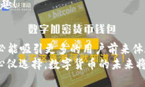 ziaoti小狐錢包是否支持ERC20代幣？/ziaoti
小狐錢包, ERC20, 加密貨幣/guanjianci

引言：數(shù)字貨幣的新時代
在這個數(shù)字貨幣飛速發(fā)展的時代，越來越多的人開始關注和參與加密貨幣的投資與使用。作為一種熱門的數(shù)字資產，ERC20代幣因其靈活性和兼容性而受到廣泛追捧。而話說回來，小狐錢包作為一款備受用戶青睞的錢包，它是否支持ERC20代幣的存儲與轉賬呢？讓我們從多個角度深入探討這一問題。

小狐錢包簡介
小狐錢包是一款專門為加密貨幣用戶設計的多幣種錢包，集成了安全性、易用性和強大的功能。用戶們不僅可以在這里存儲比特幣、以太坊等主流加密資產，還能進行多種廣泛應用的代幣交易與管理。那么，小狐錢包是否也涵蓋了ERC20代幣呢？

ERC20代幣的定義與特點
在深入小狐錢包對ERC20的支持之前，我們先簡單了解一下ERC20代幣。ERC20是以太坊上用于創(chuàng)建代幣的標準協(xié)議，意味著任何符合這一標準的代幣都可以在以太坊區(qū)塊鏈上操作。其主要特點包括：
ul
listrong互操作性：/strongERC20代幣之間可以無縫交換，用戶可以輕松進行交易。/li
listrong合約自執(zhí)行：/strong它們依靠智能合約來自動執(zhí)行交易，沒有中介干預，保障了交易安全。/li
listrong支持廣泛：/strong各種去中心化應用（DApp）和交易所都支持ERC20代幣，使其在市場上占據(jù)了一席之地。/li
/ul
所以，許多數(shù)字資產投資者都希望他們的錢包能夠支持ERC20代幣。如果小狐錢包能夠滿足這一需求，肯定能贏得更多用戶的喜愛！

小狐錢包對ERC20代幣的支持
經過詳細的查閱與確認，小狐錢包確實支持ERC20代幣的存儲與轉賬功能！多么令人振奮的消息！這意味著用戶可以在小狐錢包中安全地管理各種ERC20代幣，無需擔心兼容性問題。

使用小狐錢包管理ERC20代幣的步驟
那么，如何在小狐錢包中管理ERC20代幣呢？以下是一些簡單的步驟，幫助用戶順利完成代幣的接收和轉賬：

h41. 創(chuàng)建或導入錢包/h4
如果你是第一次使用小狐錢包，可以按照步驟創(chuàng)建一個新錢包；如果你已經擁有一個錢包，還可以選擇導入已有的錢包地址。記得妥善保存私鑰，以確保資金安全！

h42. 獲取你的ERC20地址/h4
在小狐錢包中，選擇“接收”功能，找到以太坊相關的地址。這就是你將用于接收ERC20代幣的地址。確保沒有任何錯誤，以免造成不可逆的損失！

h43. 轉賬ERC20代幣/h4
如果你想將ERC20代幣從其他錢包轉入小狐錢包，只需訪問轉出錢包的相應功能，輸入小狐錢包的地址，確認金額，進行轉賬即可。

h44. 查看余額與交易記錄/h4
轉賬成功后，你可以在小狐錢包主頁查看ERC20代幣的余額和所有交易記錄，確保資金的安全與流動性。

小狐錢包的安全性與可靠性
安全性在數(shù)字錢包的選擇中至關重要。小狐錢包采用了多重加密技術，并且為用戶提供了私鑰本地存儲功能，這使得交易過程更加安全可靠。用戶的資金將不會被第三方隨意獲取，確保數(shù)字資產的安全性！
除此外，小狐錢包還支持多種身份驗證方式，使得交易過程更具安全保護，用戶可以放心使用。

社區(qū)支持與資源
不僅如此，小狐錢包還有一個活躍的用戶社區(qū)，用戶可以在社區(qū)中尋求幫助、分享使用體驗和獲取更新的信息。這將使得使用體驗更加豐富，同時增加了用戶的信任感。
許多用戶在使用小狐錢包管理ERC20代幣的過程中，發(fā)現(xiàn)了更多有趣的功能與應用，這無疑讓原本簡單的錢包功能變得更加多元化和有趣！

結語：小狐錢包的未來潛力
綜上所述，小狐錢包不僅支持ERC20代幣，還為用戶提供了安全、便捷的資產管理工具。可以預見，將來小狐錢包在不斷更新與完善之后，必能吸引更多的用戶前來體驗它的優(yōu)越性能。
在這個數(shù)字資產不斷革新的時代，擁有一款出色的錢包是尤為重要的。小狐錢包以其強大的支持和便捷的操作，一定會成為更多用戶的心儀選擇。數(shù)字貨幣的未來將是光明的，而小狐錢包，正是那條通往未來的橋梁！