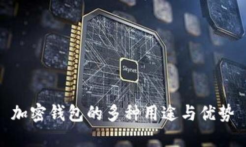 加密錢包的多種用途與優(yōu)勢