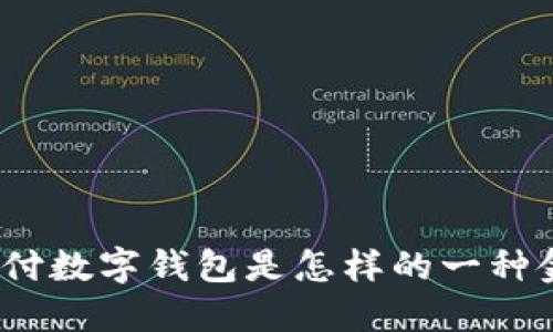: 農(nóng)行支付數(shù)字錢包是怎樣的一種金融產(chǎn)品？