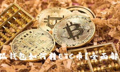 小狐錢包如何轉(zhuǎn)ETC幣？全面解析！