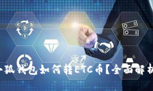 小狐錢包如何轉(zhuǎn)ETC幣？全面解析！