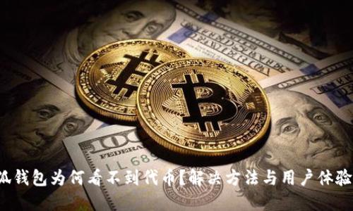  小狐錢包為何看不到代幣？解決方法與用戶體驗(yàn)分享