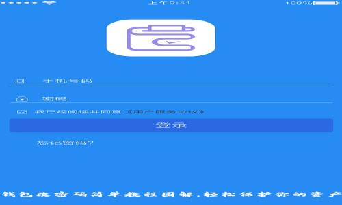 小狐錢包改密碼簡單教程圖解，輕松保護你的資產(chǎn)安全