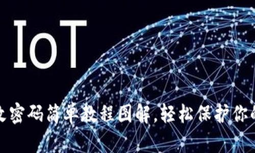 小狐錢包改密碼簡單教程圖解，輕松保護你的資產(chǎn)安全