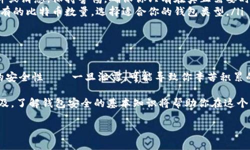 區(qū)塊鏈錢(qián)包授權(quán)碼通常是指在使用某個(gè)區(qū)塊鏈錢(qián)包或交易所時(shí)所需的權(quán)限或認(rèn)證碼，這類(lèi)代碼用于確保你的賬戶(hù)安全，以防止未經(jīng)授權(quán)的訪問(wèn)。授權(quán)碼可能是一次性碼 (如2FA驗(yàn)證碼)、私鑰、助記詞等內(nèi)容。下面是一些關(guān)于區(qū)塊鏈錢(qián)包授權(quán)碼的信息和如何安全處理它的指南。

區(qū)塊鏈錢(qián)包授權(quán)碼的類(lèi)型

在區(qū)塊鏈錢(qián)包的使用過(guò)程中，用戶(hù)可能會(huì)遇到幾種不同類(lèi)型的授權(quán)碼，包括：

ul
listrong私鑰：/strong這是用戶(hù)控制錢(qián)包的關(guān)鍵，擁有私鑰的人可以完全控制錢(qián)包里的資金。/li
listrong助記詞：/strong通常由12-24個(gè)單詞組成，用于幫助用戶(hù)恢復(fù)錢(qián)包。如果用戶(hù)丟失了私鑰，助記詞也可以用來(lái)訪問(wèn)錢(qián)包。/li
listrong二次驗(yàn)證碼 (2FA)：/strong為了提高安全性，很多錢(qián)包會(huì)要求用戶(hù)在登錄時(shí)輸入一次性驗(yàn)證碼，這通常通過(guò)手機(jī)應(yīng)用（如Google Authenticator或Authy）生成。/li
/ul

如何安全地處理授權(quán)碼

確保你的區(qū)塊鏈錢(qián)包安全至關(guān)重要，因此在處理授權(quán)碼時(shí)，應(yīng)采取以下措施：

ul
listrong妥善保管私鑰和助記詞：/strong切勿將這些信息存儲(chǔ)在不安全的地方，例如電腦中的文本文件或在線云存儲(chǔ)中。/li
listrong使用密碼管理工具：/strong考慮使用安全的密碼管理軟件來(lái)存儲(chǔ)和管理你的私鑰和助記詞。/li
listrong開(kāi)啟二次驗(yàn)證：/strong始終啟用2FA以增加安全層級(jí)，即使他人獲取了你的密碼，也難以登錄你的錢(qián)包。/li
/ul

常見(jiàn)問(wèn)題解答

在使用區(qū)塊鏈錢(qián)包和授權(quán)碼時(shí)，用戶(hù)常常會(huì)有一些疑問(wèn)，下面是一些常見(jiàn)問(wèn)題與解答：

ul
listrong我該如何找回丟失的私鑰或助記詞?/strongbr如果你丟失了私鑰或助記詞，通常是無(wú)法恢復(fù)的，因此在生成錢(qián)包時(shí)請(qǐng)務(wù)必將其安全地備份。/li
listrong如果我收到詐騙郵件要求提供授權(quán)碼，我該怎么做？/strongbr切勿回復(fù)任何請(qǐng)求你的私鑰或助記詞的郵件或消息。保持警惕，確保你只有在真正需要時(shí)才輸入這些信息。/li
listrong什么是冷錢(qián)包和熱錢(qián)包？/strongbr冷錢(qián)包指不連接互聯(lián)網(wǎng)的存儲(chǔ)方式，而熱錢(qián)包則是在線錢(qián)包。根據(jù)你持有的比特幣數(shù)量，選擇適合你的錢(qián)包類(lèi)型。/li
/ul

總結(jié)

在管理區(qū)塊鏈錢(qián)包時(shí)，了解并妥善處理授權(quán)碼極為重要。它們是保護(hù)你資產(chǎn)安全的第一道防線！切勿小視這些信息的安全性——一旦泄露，可能導(dǎo)致你辛苦積累的資產(chǎn)面臨風(fēng)險(xiǎn)。

綜上所述，無(wú)論是用戶(hù)生成的私鑰，還是由系統(tǒng)提供的一次性授權(quán)碼，都需要小心保護(hù)。隨著區(qū)塊鏈和加密貨幣的普及，了解錢(qián)包安全的基本知識(shí)將幫助你在這個(gè)日益復(fù)雜的數(shù)字環(huán)境中穩(wěn)步前行。

希望以上信息對(duì)你有所幫助，如果你有更多關(guān)于區(qū)塊鏈錢(qián)包或者授權(quán)碼的問(wèn)題，請(qǐng)隨時(shí)提問(wèn)！