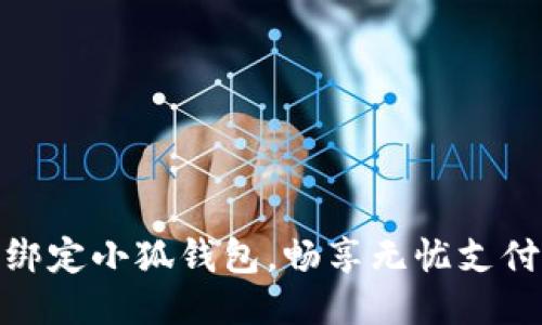 輕松綁定小狐錢包，暢享無憂支付體驗