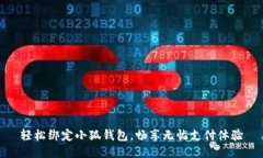 輕松綁定小狐錢包，暢享