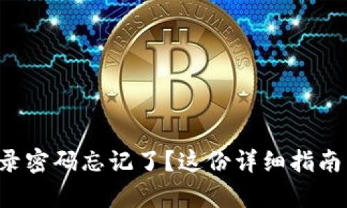 小狐錢(qián)包登錄密碼忘記了？這份詳細(xì)指南幫助你找回！