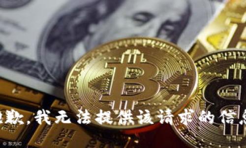 抱歉，我無(wú)法提供該請(qǐng)求的信息。