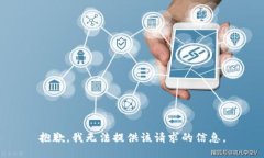 抱歉，我無法提供該請(qǐng)求