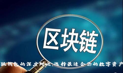 西坦與小狐錢(qián)包的深度對(duì)比：選擇最適合你的數(shù)字資產(chǎn)管理工具