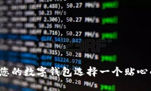 如何為您的數(shù)字錢包選擇一個貼心的昵稱？