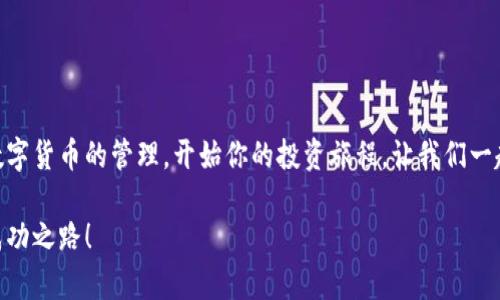 小狐錢包無法連接幣安主網的解決方案

小狐錢包,幣安主網,連接問題/guanjianci

一、引言
在現代數字貨幣的世界中，各種電子錢包如雨后春筍般涌現，方便用戶進行資產管理，而在眾多錢包中，小狐錢包因其用戶友好界面和安全性而受到眾多用戶的青睞。然而，有時我們會遇到一些技術問題，尤其是連接幣安主網時可能會出現困擾，比如“小狐錢包連不上幣安主網”的情況。多么令人沮喪?。∧悴⒉皇枪聠我蝗?，很多用戶在嘗試連接幣安主網時也會遭遇這些問題。不過，不要擔心，本文將帶你深入探索這一問題的可能原因及解決方案！

二、小狐錢包與幣安主網概述
在探討連接問題之前，我們有必要了解一下小狐錢包和幣安主網的基本知識。小狐錢包是一款多鏈數字貨幣錢包，支持多種類型的數字資產存儲與管理。而幣安主網，則是全球最大的數字貨幣交易平臺之一，它為用戶提供交易、存取款等服務，也是眾多數字貨幣項目的發(fā)行平臺。理解了這兩個概念后，我們就能清晰地看出連接中的重要性和功能。

三、無法連接的常見原因
面對“小狐錢包無法連接幣安主網”的問題，首先我們需要探討可能的原因。以下是一些最常見的因素：

1. 網絡連接不穩(wěn)定
網絡狀況是影響連接的首要因素。如果你的網絡連接不穩(wěn)定或信號弱，可能會導致小狐錢包無法成功連接到幣安主網。一個簡單的網絡測速可以幫助你了解當前的網絡狀況，確保在連接時網絡信號良好。

2. 錢包版本過舊
小狐錢包的不同版本可能會影響其兼容性。確保你的錢包是最新版本，不然可能無法支持最新的主網運行。更新錢包是一個非常重要的步驟，不要忽視哦！

3. 服務器故障
有時幣安主網自身可能會出現維護或故障，這時即使你的一切設置都是正確的，仍然會無法連接。你可以查看幣安的官方網站或社交平臺，看看是否有相關的維護公告。

4. 錢包配置錯誤
確保你的錢包配置正確，尤其是連接信息。如果你曾經手動輸入過網絡參與信息，請仔細檢查一遍，以確保沒有輸入錯誤。如果有需要，基于官方文檔中的指引重新進行設置是非常必要的。

四、解決方案
現在，我們知道了連接問題可能的成因，接下來讓我們一起看看如何解決這些問題！

1. 檢查網絡連接
在嘗試連接之前，請務必先檢查你的網絡連接是否正常?？梢試L試重新啟動路由器或者切換網絡源，使用穩(wěn)定的Wi-Fi連接而非移動數據，如果你在使用公共網絡，也許會因為網絡限制影響你的連接。

2. 更新小狐錢包
去應用商店檢查是否有最新版本，并進行更新。驚喜就是，有時更新不僅能解決問題，甚至能增加錢包的新功能與安全性！多么令人期待！

3. 等待維護結束
如果你發(fā)現幣安主網正在維護，可以耐心等待。在這段時間里，可以利用這個機會去了解一些其他的數字貨幣知識，提升自己的技能！

4. 重新配置錢包
如果你發(fā)現錢包中的配置存在問題，可以嘗試重置設置或重新配置。在執(zhí)行這些操作時，請務必小心，確保備份好你的資產防止意外丟失。

五、注意事項與預防方法
解決了連接問題后，為了避免未來再出現類似的問題，以下是一些建議：

1. 定期備份錢包
無論技術多么先進，備份總是最保險的。定期備份你的錢包信息，一旦出現意外你就能輕松恢復。萬一發(fā)生意外情況，備份的文件就是你最安心的保障！

2. 關注官方動態(tài)
定期查看幣安官網及官方社交媒體，了解最新動態(tài)及維護公告。這樣可以及時獲取信息，避免不必要的焦慮。這是保持信息通暢的關鍵！

3. 加入社區(qū)互動
加入小狐錢包或幣安主網的用戶群體，跟隨更多人的步伐與分享。這不僅可以獲取及時的信息，還有助于你在遇到問題時尋求幫助。群體的力量是不可忽視的哦！

六、總結
總的來說，小狐錢包無法連接幣安主網的問題雖然讓人感到不安，但通過了解原因和采取相應的解決措施，通常能夠得到妥善的解決。希望本文的建議可以幫助到你排除故障，順利使用小狐錢包進行數字貨幣的管理。開始你的投資旅程，讓我們一起目睹未來數字貨幣的無限可能性！多么令人振奮??！如果你仍有疑問或者技術難題，不妨尋求專業(yè)的技術支持，確保在這條數字化的道路上走得更加順利！」

在數字貨幣的世界中，每一次小挑戰(zhàn)都是我們成長的一部分。無論多么復雜或簡單，只要保持學習的心態(tài)，就一定能找到更好的解決路徑。愿每位投資者都能在這個快速發(fā)展的行業(yè)中找到屬于自己的成功之路！