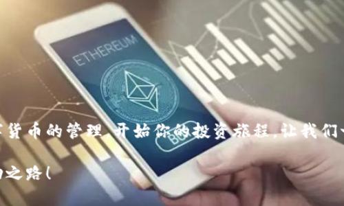 小狐錢包無法連接幣安主網的解決方案

小狐錢包,幣安主網,連接問題/guanjianci

一、引言
在現代數字貨幣的世界中，各種電子錢包如雨后春筍般涌現，方便用戶進行資產管理，而在眾多錢包中，小狐錢包因其用戶友好界面和安全性而受到眾多用戶的青睞。然而，有時我們會遇到一些技術問題，尤其是連接幣安主網時可能會出現困擾，比如“小狐錢包連不上幣安主網”的情況。多么令人沮喪啊！你并不是孤單一人，很多用戶在嘗試連接幣安主網時也會遭遇這些問題。不過，不要擔心，本文將帶你深入探索這一問題的可能原因及解決方案！

二、小狐錢包與幣安主網概述
在探討連接問題之前，我們有必要了解一下小狐錢包和幣安主網的基本知識。小狐錢包是一款多鏈數字貨幣錢包，支持多種類型的數字資產存儲與管理。而幣安主網，則是全球最大的數字貨幣交易平臺之一，它為用戶提供交易、存取款等服務，也是眾多數字貨幣項目的發(fā)行平臺。理解了這兩個概念后，我們就能清晰地看出連接中的重要性和功能。

三、無法連接的常見原因
面對“小狐錢包無法連接幣安主網”的問題，首先我們需要探討可能的原因。以下是一些最常見的因素：

1. 網絡連接不穩(wěn)定
網絡狀況是影響連接的首要因素。如果你的網絡連接不穩(wěn)定或信號弱，可能會導致小狐錢包無法成功連接到幣安主網。一個簡單的網絡測速可以幫助你了解當前的網絡狀況，確保在連接時網絡信號良好。

2. 錢包版本過舊
小狐錢包的不同版本可能會影響其兼容性。確保你的錢包是最新版本，不然可能無法支持最新的主網運行。更新錢包是一個非常重要的步驟，不要忽視哦！

3. 服務器故障
有時幣安主網自身可能會出現維護或故障，這時即使你的一切設置都是正確的，仍然會無法連接。你可以查看幣安的官方網站或社交平臺，看看是否有相關的維護公告。

4. 錢包配置錯誤
確保你的錢包配置正確，尤其是連接信息。如果你曾經手動輸入過網絡參與信息，請仔細檢查一遍，以確保沒有輸入錯誤。如果有需要，基于官方文檔中的指引重新進行設置是非常必要的。

四、解決方案
現在，我們知道了連接問題可能的成因，接下來讓我們一起看看如何解決這些問題！

1. 檢查網絡連接
在嘗試連接之前，請務必先檢查你的網絡連接是否正常?？梢試L試重新啟動路由器或者切換網絡源，使用穩(wěn)定的Wi-Fi連接而非移動數據，如果你在使用公共網絡，也許會因為網絡限制影響你的連接。

2. 更新小狐錢包
去應用商店檢查是否有最新版本，并進行更新。驚喜就是，有時更新不僅能解決問題，甚至能增加錢包的新功能與安全性！多么令人期待！

3. 等待維護結束
如果你發(fā)現幣安主網正在維護，可以耐心等待。在這段時間里，可以利用這個機會去了解一些其他的數字貨幣知識，提升自己的技能！

4. 重新配置錢包
如果你發(fā)現錢包中的配置存在問題，可以嘗試重置設置或重新配置。在執(zhí)行這些操作時，請務必小心，確保備份好你的資產防止意外丟失。

五、注意事項與預防方法
解決了連接問題后，為了避免未來再出現類似的問題，以下是一些建議：

1. 定期備份錢包
無論技術多么先進，備份總是最保險的。定期備份你的錢包信息，一旦出現意外你就能輕松恢復。萬一發(fā)生意外情況，備份的文件就是你最安心的保障！

2. 關注官方動態(tài)
定期查看幣安官網及官方社交媒體，了解最新動態(tài)及維護公告。這樣可以及時獲取信息，避免不必要的焦慮。這是保持信息通暢的關鍵！

3. 加入社區(qū)互動
加入小狐錢包或幣安主網的用戶群體，跟隨更多人的步伐與分享。這不僅可以獲取及時的信息，還有助于你在遇到問題時尋求幫助。群體的力量是不可忽視的哦！

六、總結
總的來說，小狐錢包無法連接幣安主網的問題雖然讓人感到不安，但通過了解原因和采取相應的解決措施，通常能夠得到妥善的解決。希望本文的建議可以幫助到你排除故障，順利使用小狐錢包進行數字貨幣的管理。開始你的投資旅程，讓我們一起目睹未來數字貨幣的無限可能性！多么令人振奮??！如果你仍有疑問或者技術難題，不妨尋求專業(yè)的技術支持，確保在這條數字化的道路上走得更加順利！」

在數字貨幣的世界中，每一次小挑戰(zhàn)都是我們成長的一部分。無論多么復雜或簡單，只要保持學習的心態(tài)，就一定能找到更好的解決路徑。愿每位投資者都能在這個快速發(fā)展的行業(yè)中找到屬于自己的成功之路！