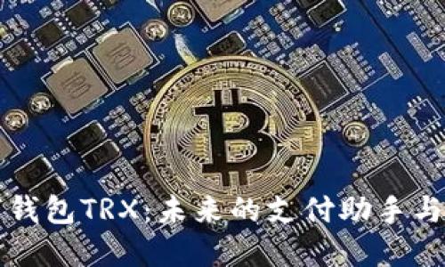 探索數(shù)字錢包TRX：未來(lái)的支付助手與投資門戶