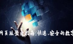 小狐錢(qián)包網(wǎng)頁(yè)版登錄指南