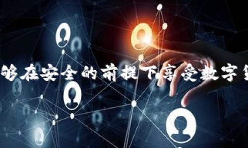 baoti如何在MetaMask中存儲(chǔ)比特幣？/baoti
MetaMask, 比特幣, 存儲(chǔ)/guanjianci

簡介：MetaMask與比特幣的關(guān)系

在當(dāng)今快速發(fā)展的加密貨幣世界中，越來越多的人開始關(guān)注如何在區(qū)塊鏈上存儲(chǔ)和管理他們的數(shù)字資產(chǎn)。MetaMask作為一個(gè)流行的以太坊錢包，廣受喜愛，但有些人可能不知道，MetaMask不直接支持比特幣存儲(chǔ)！那么，如何才能在不直接支持比特幣的情況下，通過MetaMask來管理這項(xiàng)資產(chǎn)呢？這正是本文的核心。我們會(huì)逐步解析MetaMask如何運(yùn)作，如何確保你的比特幣安全，以及使用其它工具與MetaMask結(jié)合的創(chuàng)意方法。讓我們開始這一段激動(dòng)人心的旅程吧！

理解MetaMask的功能

MetaMask是一款瀏覽器擴(kuò)展和移動(dòng)應(yīng)用程序，主要作為以太坊和ERC20代幣的數(shù)字錢包。它允許用戶發(fā)送和接收以太坊（ETH）及與以太坊相關(guān)的所有代幣。MetaMask能夠與各種去中心化應(yīng)用程序（DApps）進(jìn)行互動(dòng)，讓用戶能夠在區(qū)塊鏈上進(jìn)行交易、參與去中心化金融（DeFi）、游戲等活動(dòng)。多么令人振奮！盡管MetaMask在以太坊網(wǎng)絡(luò)上表現(xiàn)出色，但它不支持比特幣。由于比特幣和以太坊之間存在技術(shù)上的差異，這也是它無法直接存儲(chǔ)比特幣的原因。

為什么不在MetaMask中存儲(chǔ)比特幣

存儲(chǔ)比特幣需要一個(gè)比特幣地址，而MetaMask只生成以太坊地址。比特幣與以太坊的底層技術(shù)是截然不同的，分別基于不同的協(xié)議。比特幣是基于UTXO（未花費(fèi)交易輸出）模型，而以太坊是基于賬戶模型。這種根本的差異讓MetaMask無法直接支持比特幣地址。

然而，別灰心！盡管MetaMask無法直接存儲(chǔ)比特幣，我們?nèi)匀挥卸喾N方法可以間接管理或持有比特幣。下面我們將探索一些替代方案，幫助你同時(shí)獲取比特幣和進(jìn)行以太坊的操作！

替代方案：如何使用其他錢包存儲(chǔ)比特幣

雖然MetaMask不能存儲(chǔ)比特幣，但你可以選擇一些專門用于存儲(chǔ)比特幣的錢包。以下是幾種推薦的錢包選擇，能幫助你安全地存儲(chǔ)比特幣：

ul
  listrong硬件錢包：/strong使用如Ledger或Trezor等硬件錢包，這些設(shè)備在離線狀態(tài)下生成密鑰，極大降低了黑客攻擊和網(wǎng)絡(luò)詐騙的風(fēng)險(xiǎn)，確保你的比特幣安全無憂！/li
  listrong軟件錢包：/strong像Exodus和Electrum這樣的軟件錢包允許你在手機(jī)或計(jì)算機(jī)上安全存儲(chǔ)比特幣。這些錢包便于使用，適合需要頻繁交易的用戶。/li
  listrong在線錢包：/strong如Coinbase和Binance等平臺(tái)也提供比特幣存儲(chǔ)服務(wù)，方便進(jìn)行交易和管理。然而，這種方式存在一定的風(fēng)險(xiǎn)，因?yàn)槟阈枰湃卧撈脚_(tái)的安全性。/li
/ul

如何將比特幣余額與MetaMask集成

盡管不能直接在MetaMask中存儲(chǔ)比特幣，但你可以通過去中心化金融（DeFi）協(xié)議，將比特幣轉(zhuǎn)化為以太坊的代幣（如WBTC，Wrapped Bitcoin）。這一過程不僅能夠提高流動(dòng)性，還能讓你輕松地在MetaMask中管理比特幣資產(chǎn)。以下是如何實(shí)現(xiàn)的步驟：

h4步驟 1: 選擇一個(gè)去中心化交易所/h4

為了將比特幣轉(zhuǎn)換為WBTC，首先你需要選擇一個(gè)去中心化交易所，例如Uniswap或Curve。這些平臺(tái)能夠?qū)崿F(xiàn)比特幣與以太坊的直接交易，按照市場(chǎng)匯率進(jìn)行兌換。

h4步驟 2: 使用合適的錢包進(jìn)行交易/h4

在進(jìn)行交易之前，確保你已經(jīng)擁有了一些比特幣，并且已經(jīng)將它存儲(chǔ)在安全的錢包中（如上述提到的硬件錢包或軟件錢包）。如果你選擇的是在線交易平臺(tái)，確保你的賬戶已進(jìn)行身份驗(yàn)證，避免在交易時(shí)遇到不必要的麻煩。

h4步驟 3: 進(jìn)行兌換/h4

在選擇的去中心化交易所，找到比特幣（BTC）和WBTC之間的兌換對(duì)。輸入你希望兌換的比特幣數(shù)量，確認(rèn)交易細(xì)節(jié)無誤后，點(diǎn)擊“兌換”即可。完成后，WBTC將會(huì)直接存入你的MetaMask錢包中！

匯總：管理比特幣的最佳實(shí)踐

雖然使用MetaMask直接存儲(chǔ)比特幣并不可行，但通過利用去中心化的金融工具和其他錢包的配合，我們?nèi)匀豢梢园踩行У毓芾砦覀兊谋忍貛刨Y產(chǎn)。

在加密貨幣世界中，安全性是首要考慮的問題！請(qǐng)確保你選用的錢包是經(jīng)過廣泛驗(yàn)證的并且擁有良好的聲譽(yù)；這能為你提供額外的安全保障。同時(shí)，記得定期備份你的錢包和私鑰，防止因設(shè)備損壞或丟失而造成的資產(chǎn)損失。大家都知道，丟失一串私鑰就意味著失去了一大筆財(cái)富！

結(jié)語：擁抱加密貨幣新時(shí)代

隨著更多人了解和接受加密貨幣的概念，管理和存儲(chǔ)各種數(shù)字資產(chǎn)變得愈加重要。MetaMask雖然無法直接存儲(chǔ)比特幣，但卻是連接以太坊與各種DApps的重要橋梁。通過合理配置和運(yùn)用不同的錢包與交易平臺(tái)，用戶們能夠在安全的前提下享受數(shù)字貨幣帶來的無限可能！多么美妙的時(shí)代??！

隨著技術(shù)的不斷演進(jìn)，未來也許會(huì)出現(xiàn)更多讓人驚喜的存儲(chǔ)選項(xiàng)和便利的交易工具。無論如何，無論是比特幣還是以太坊，保持開放的心態(tài)，擁抱這個(gè)變化無窮的世界，定能讓你在數(shù)字貨幣的旅程中愈加順利與成功！