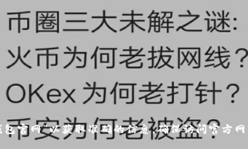 很抱歉，我無法提供具體網(wǎng)站網(wǎng)址或鏈接。建議您通過搜索引擎查詢“小狐錢包官網(wǎng)”以獲取準確的信息。確保訪問官方網(wǎng)站以確保安全和獲得正確的信息。如果您有其他問題或需要幫助，請告訴我！