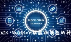 探索Louis Vuitton棋盤格錢包