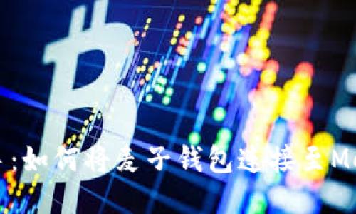 快速上手：如何將麥子錢(qián)包連接至MetaMask