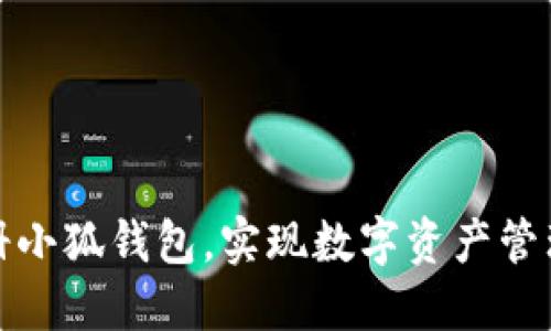 如何輕松注冊小狐錢包，實現(xiàn)數(shù)字資產(chǎn)管理的便捷之旅