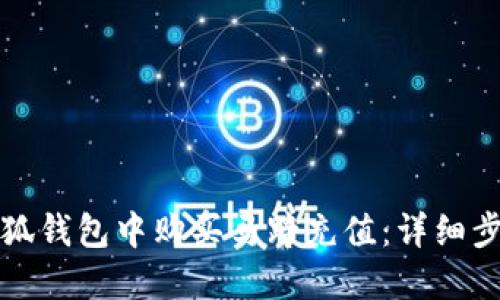 如何在小狐錢包中購買馬蹄充值：詳細步驟與技巧
