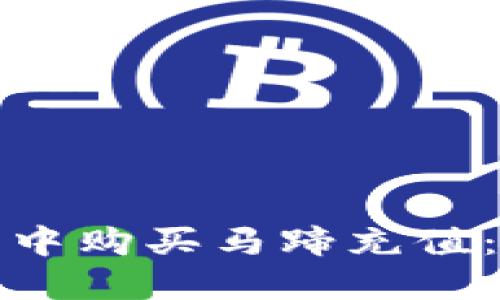 如何在小狐錢包中購買馬蹄充值：詳細步驟與技巧