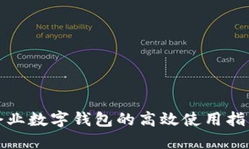 企業(yè)數(shù)字錢包的高效使用指南