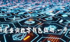 如何快速查詢數(shù)字錢包編