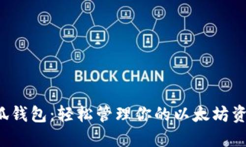 小狐錢包：輕松管理你的以太坊資產(chǎn)！