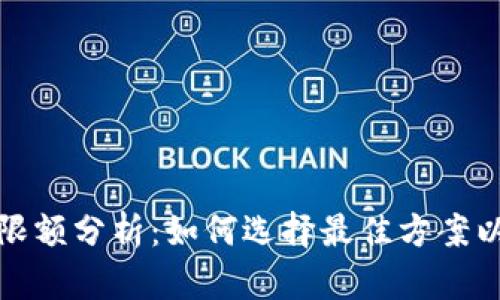 數(shù)字錢包收款限額分析：如何選擇最佳方案以滿足您的需求